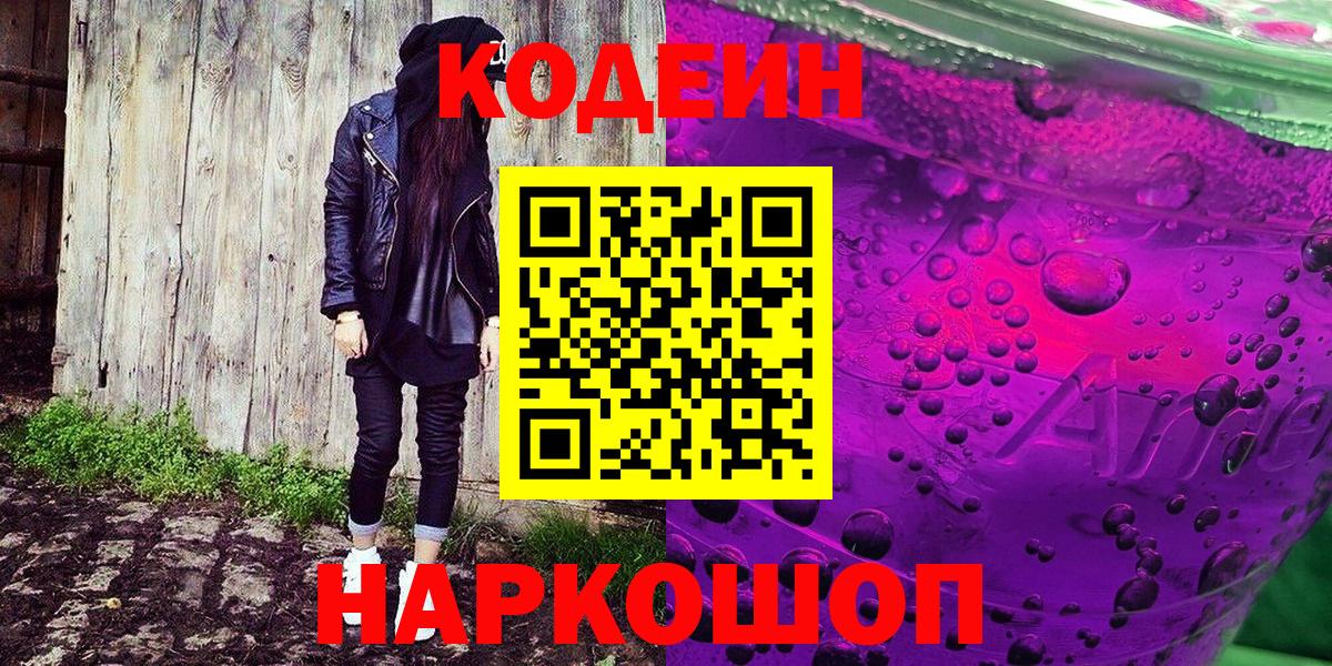 Барабинск  Кодеин Purple Drank  Вход с VPN  Codein Purple Drank 