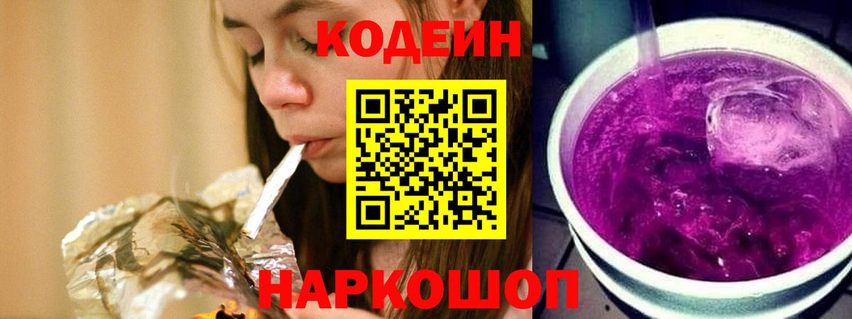 Кодеин Purple Drank Барабинск